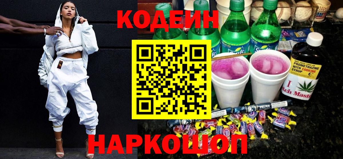 сколько стоит  Вход с VPN  Челябинск  Codein напиток Lean (лин) 